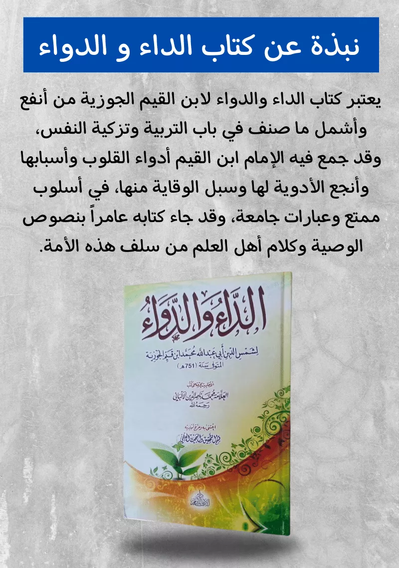 كتاب الداء والدواء الأصلي بالضمان